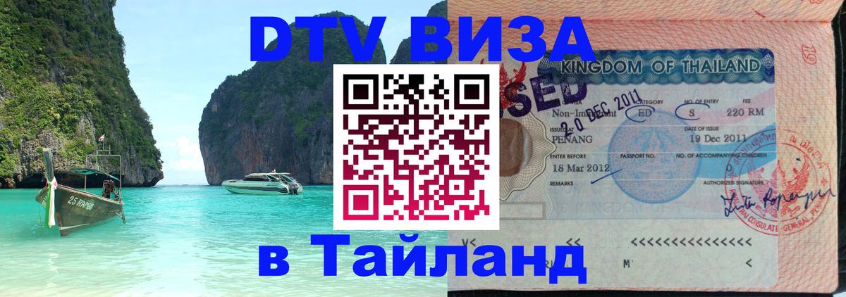 Как сделать DTV визу в Тайланд 