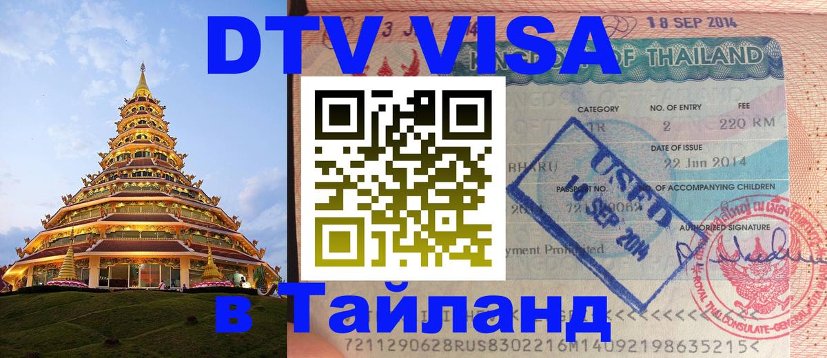Стоимость и условия DTV визы — оформление в Таиланд под ключ - 