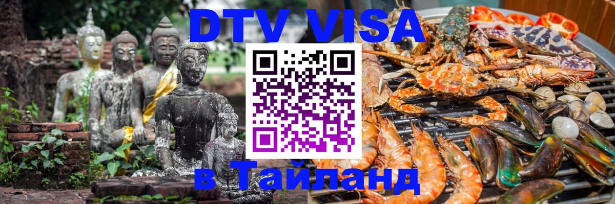 Как сделать DTV визу в Тайланд 